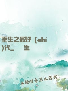 重生之最好時(shí)代
