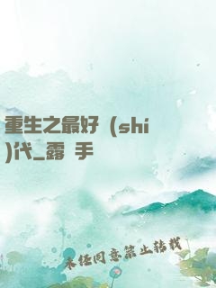 重生之最好時(shí)代