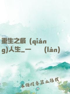 重生之最強(qiáng)人生