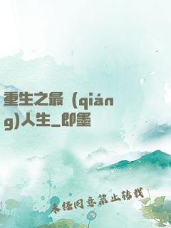 重生之最強(qiáng)人生