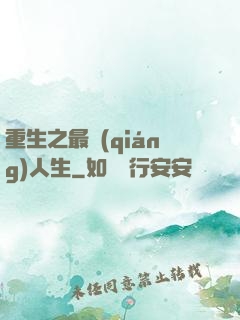 重生之最強(qiáng)人生