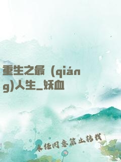 重生之最強(qiáng)人生