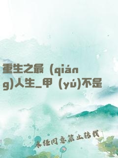 重生之最強(qiáng)人生