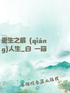 重生之最強(qiáng)人生