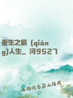 重生之最強(qiáng)人生