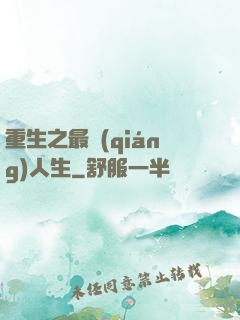 重生之最強(qiáng)人生