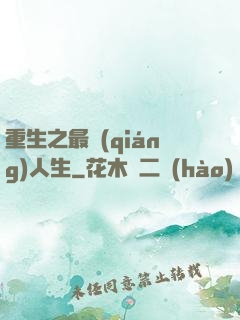 重生之最強(qiáng)人生