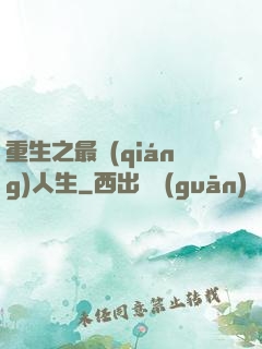 重生之最強(qiáng)人生