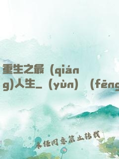 重生之最強(qiáng)人生