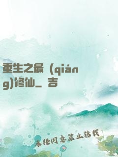 重生之最強(qiáng)修仙