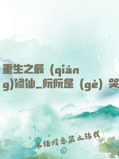 重生之最強(qiáng)修仙