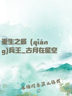 重生之最強(qiáng)兵王