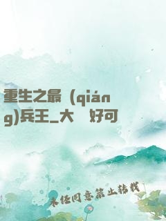 重生之最強(qiáng)兵王