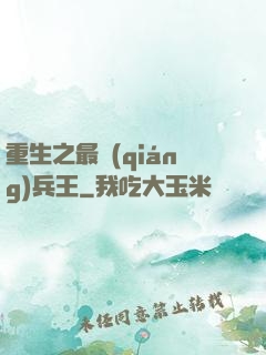 重生之最強(qiáng)兵王