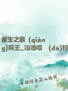 重生之最強(qiáng)兵王