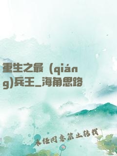 重生之最強(qiáng)兵王