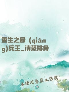 重生之最強(qiáng)兵王