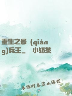 重生之最強(qiáng)兵王