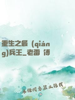 重生之最強(qiáng)兵王