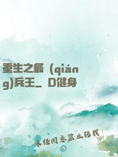 重生之最強(qiáng)兵王