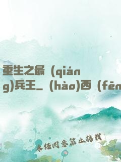 重生之最強(qiáng)兵王