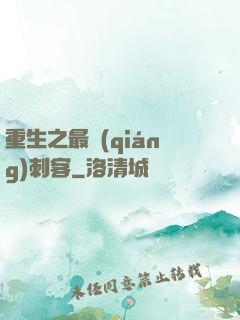 重生之最強(qiáng)刺客