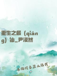 重生之最強(qiáng)劍仙