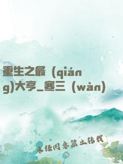 重生之最強(qiáng)大亨