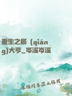重生之最強(qiáng)大亨