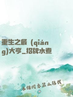 重生之最強(qiáng)大亨