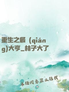 重生之最強(qiáng)大亨