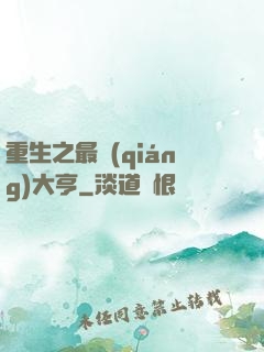 重生之最強(qiáng)大亨