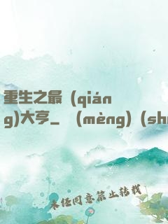 重生之最強(qiáng)大亨