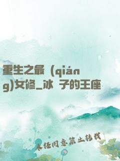 重生之最強(qiáng)女修
