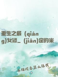 重生之最強(qiáng)女修