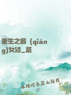 重生之最強(qiáng)女修