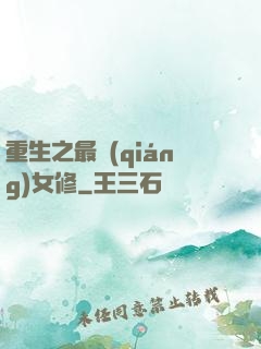 重生之最強(qiáng)女修