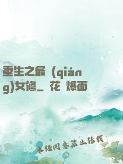 重生之最強(qiáng)女修