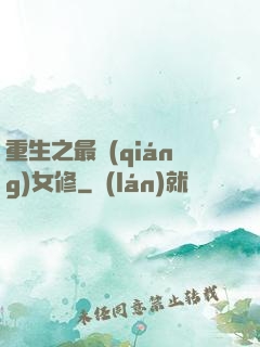 重生之最強(qiáng)女修