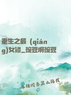 重生之最強(qiáng)女修
