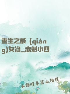 重生之最強(qiáng)女修