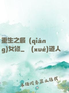 重生之最強(qiáng)女修