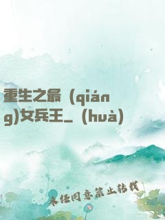 重生之最強(qiáng)女兵王