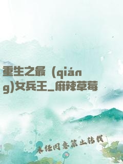 重生之最強(qiáng)女兵王
