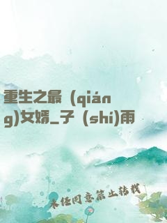 重生之最強(qiáng)女婿