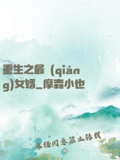 重生之最強(qiáng)女婿