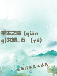 重生之最強(qiáng)女婿