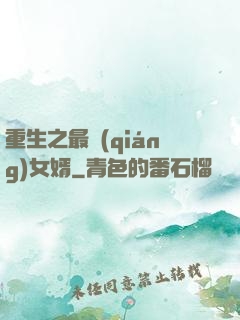重生之最強(qiáng)女婿