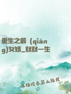 重生之最強(qiáng)女婿
