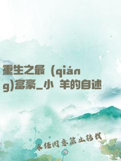 重生之最強(qiáng)富豪
